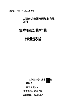 煤矿巷道扩刷作业规程
