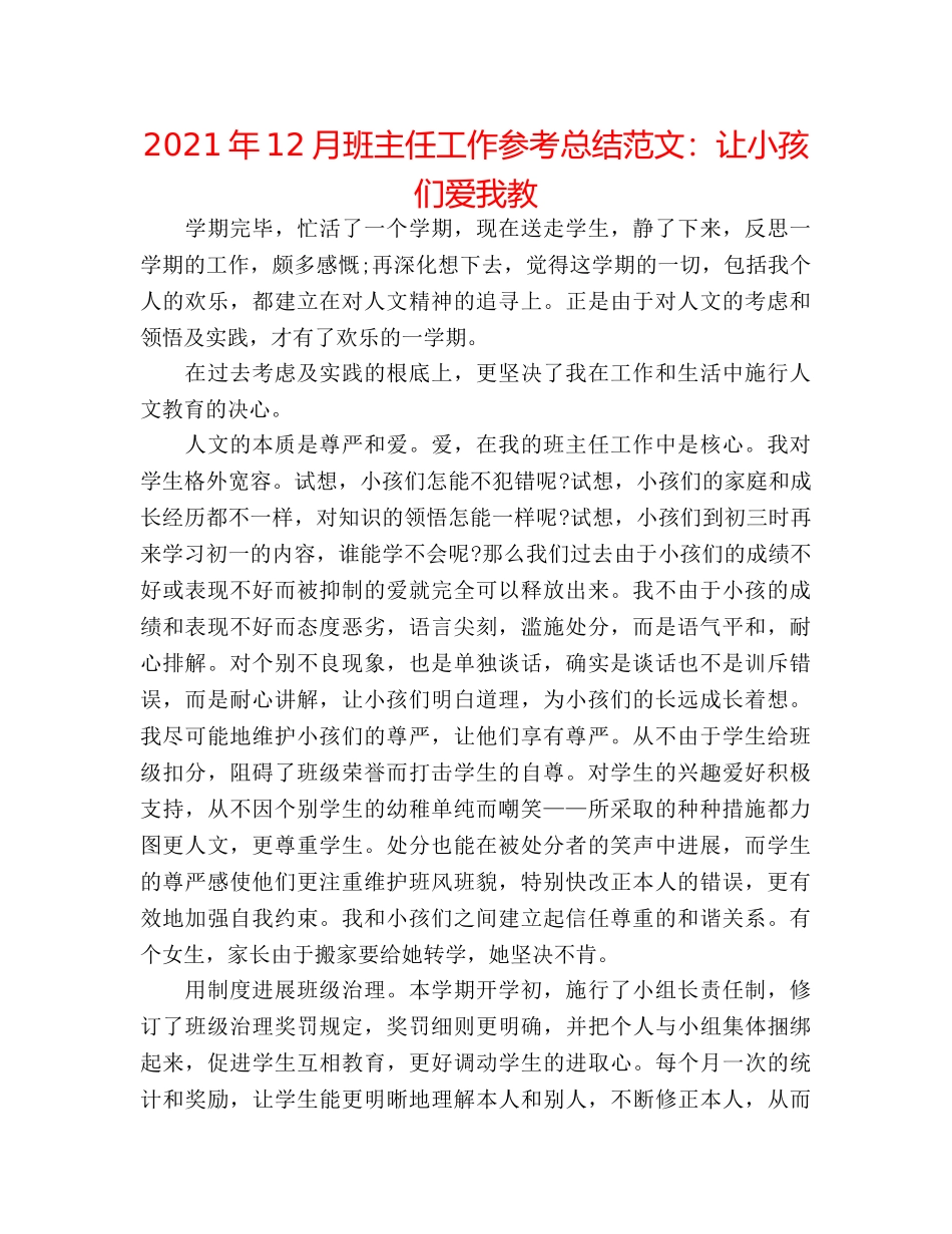 2024年12月班主任工作参考总结范文让孩子们爱我教 _第1页