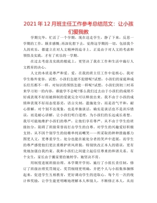 2024年12月班主任工作参考总结范文让孩子们爱我教 