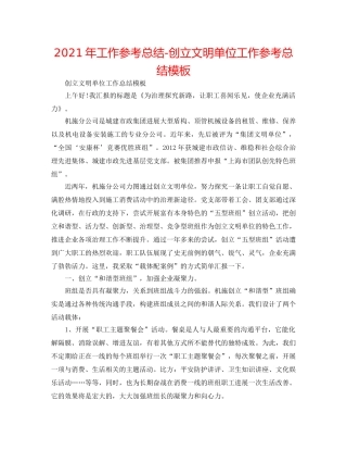 2024年工作参考总结-创建文明单位工作参考总结模板 