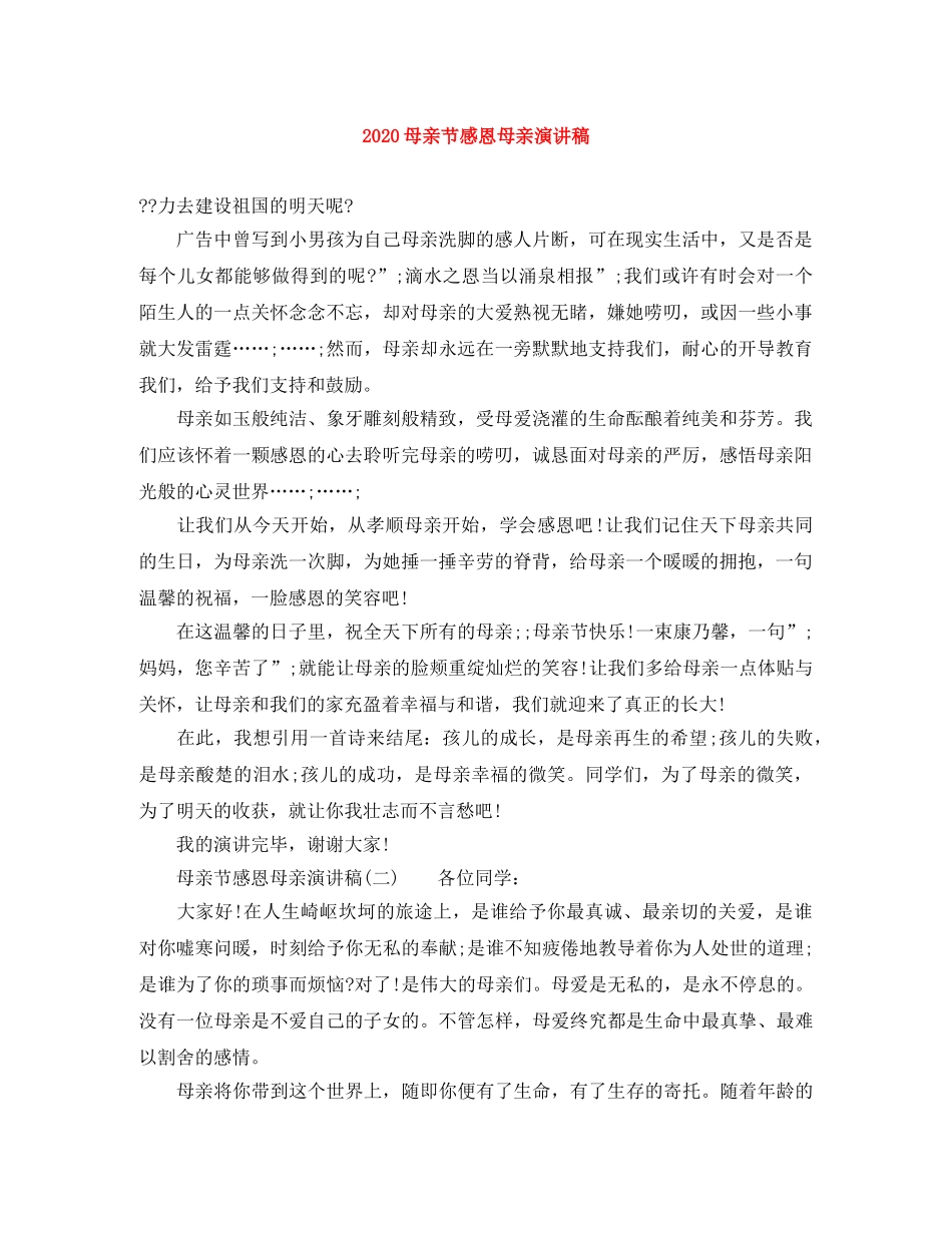 2024母亲节感恩母亲演讲稿 _第1页