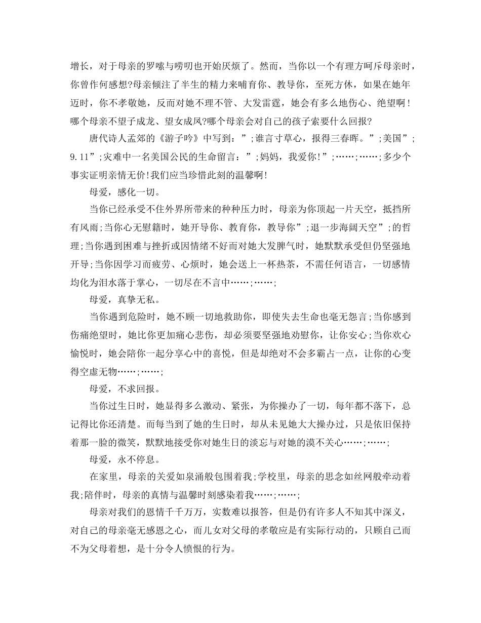 2024母亲节感恩母亲演讲稿 _第2页