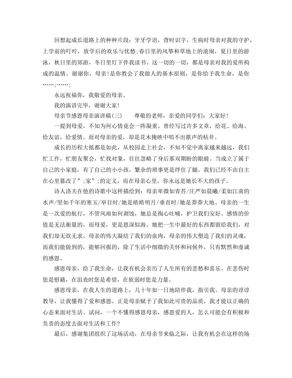 2024母亲节感恩母亲演讲稿 _第3页