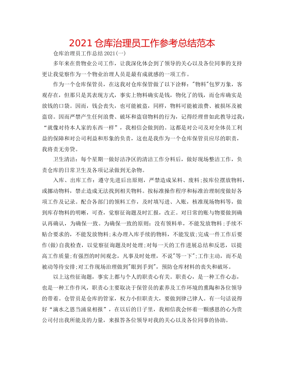 2024仓库管理员工作参考总结范本 _第1页