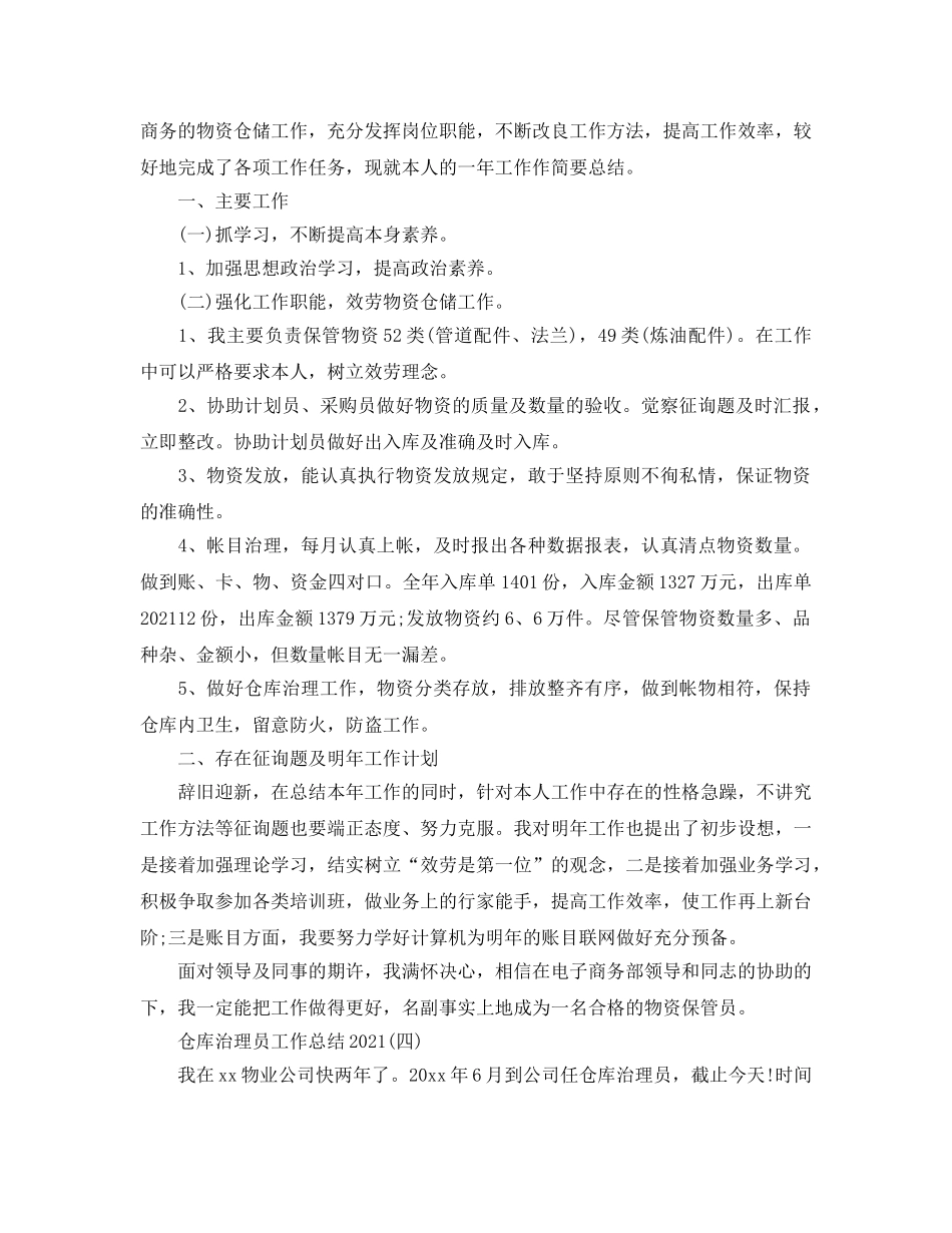 2024仓库管理员工作参考总结范本 _第3页