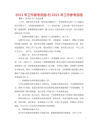 2024年工作参考总结-村2024年工作参考总结 