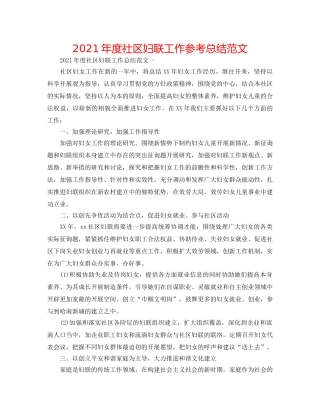 2024年度社区妇联工作参考总结范文 
