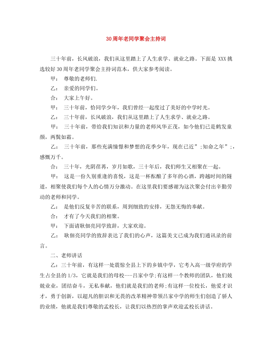 30周年老同学聚会主持词 _第1页