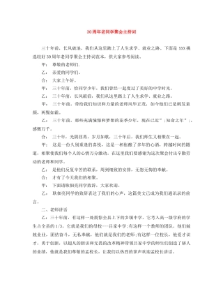 30周年老同学聚会主持词 