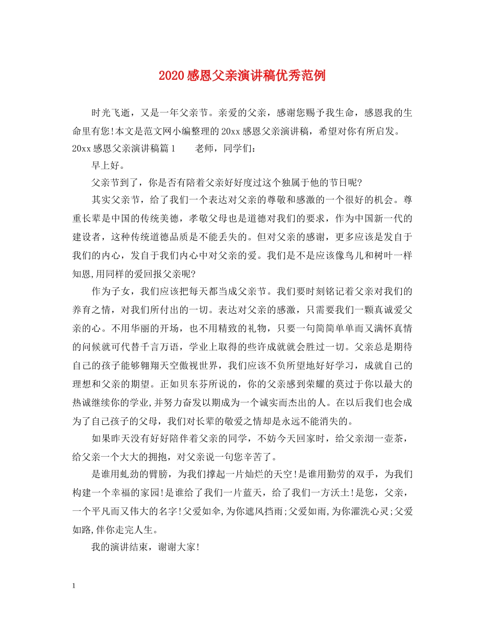 2024感恩父亲演讲稿优秀范例 _第1页