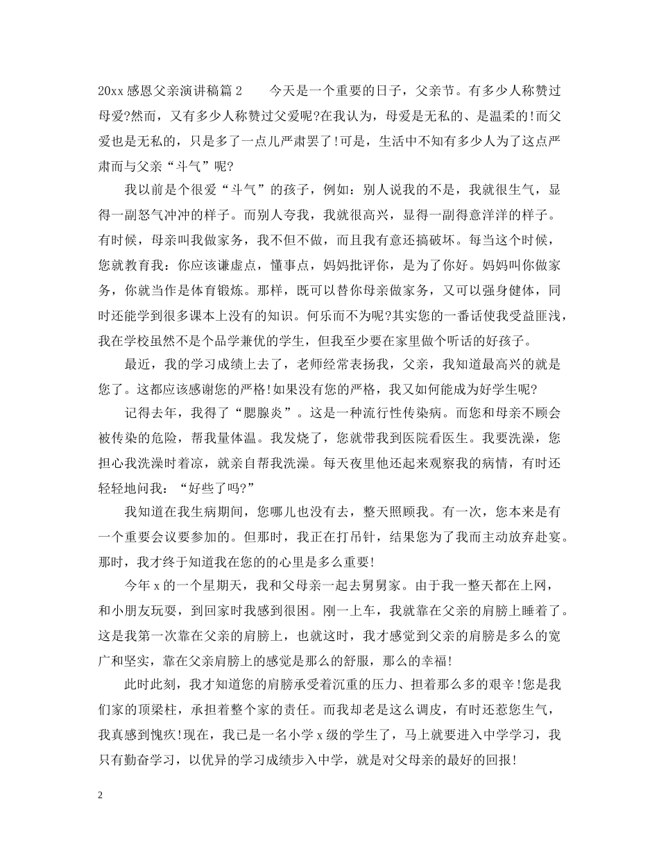 2024感恩父亲演讲稿优秀范例 _第2页