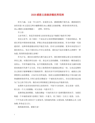 2024感恩父亲演讲稿优秀范例 