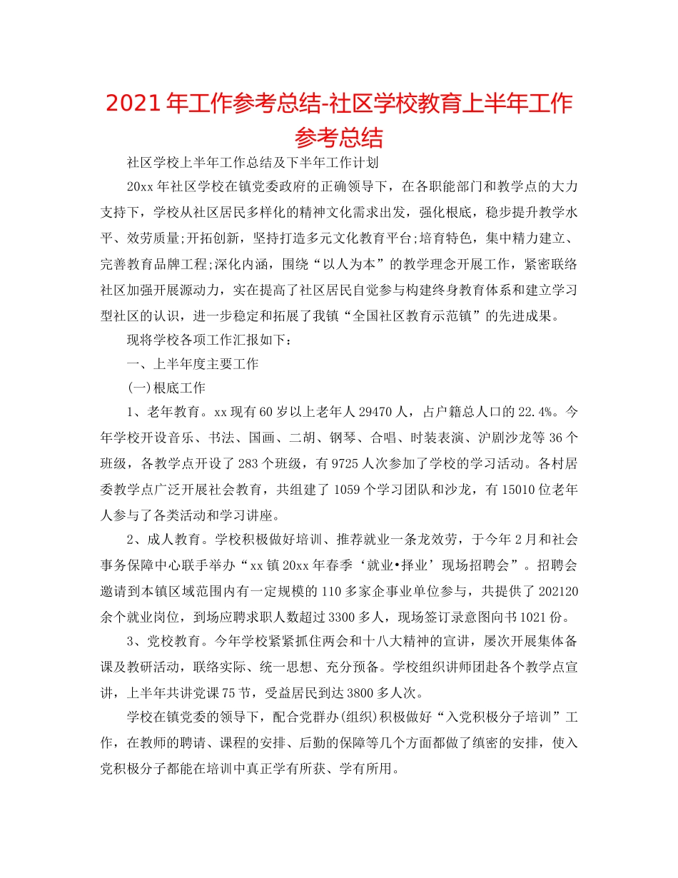 2024年工作参考总结-社区学校教育上半年工作参考总结 _第1页