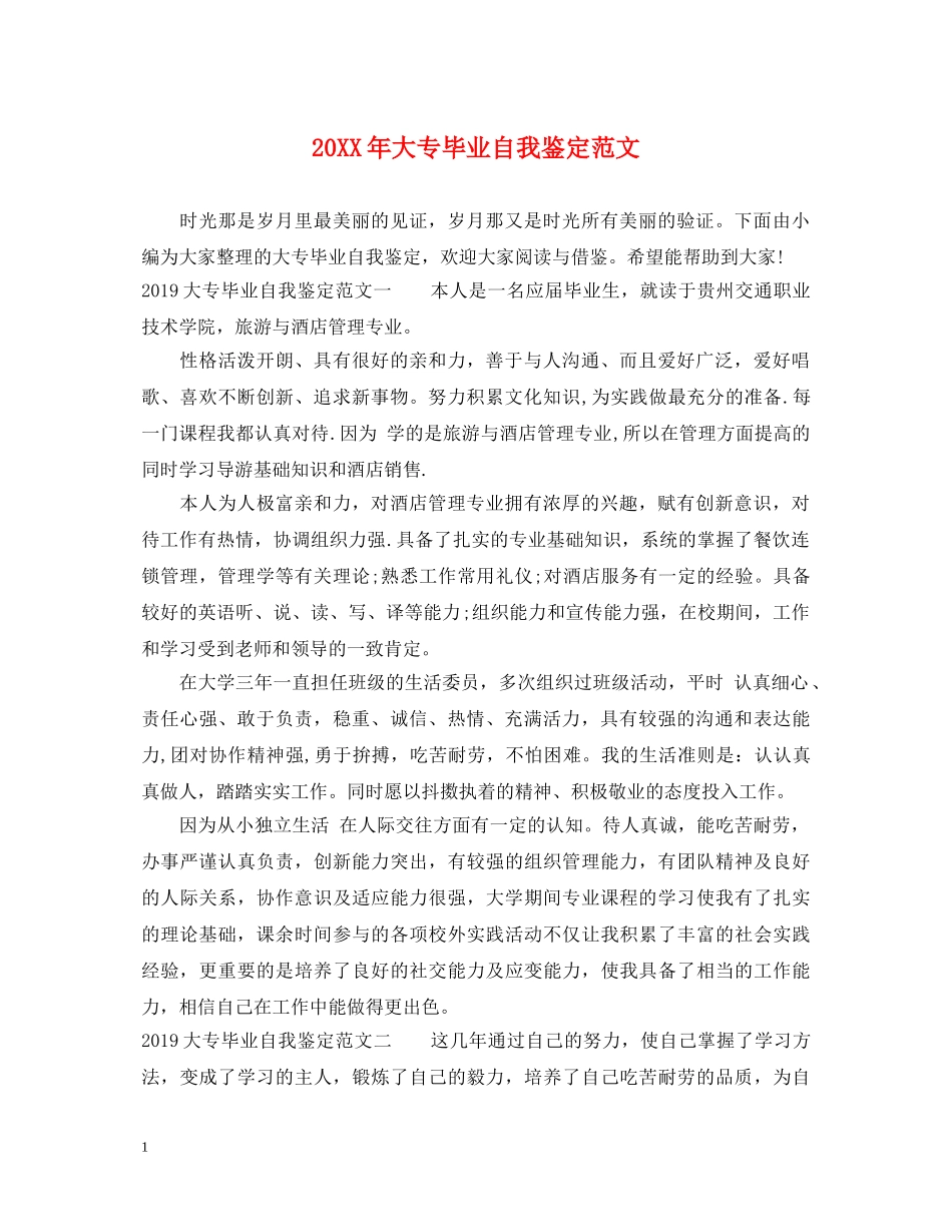 20XX年大专毕业自我鉴定范文 _第1页