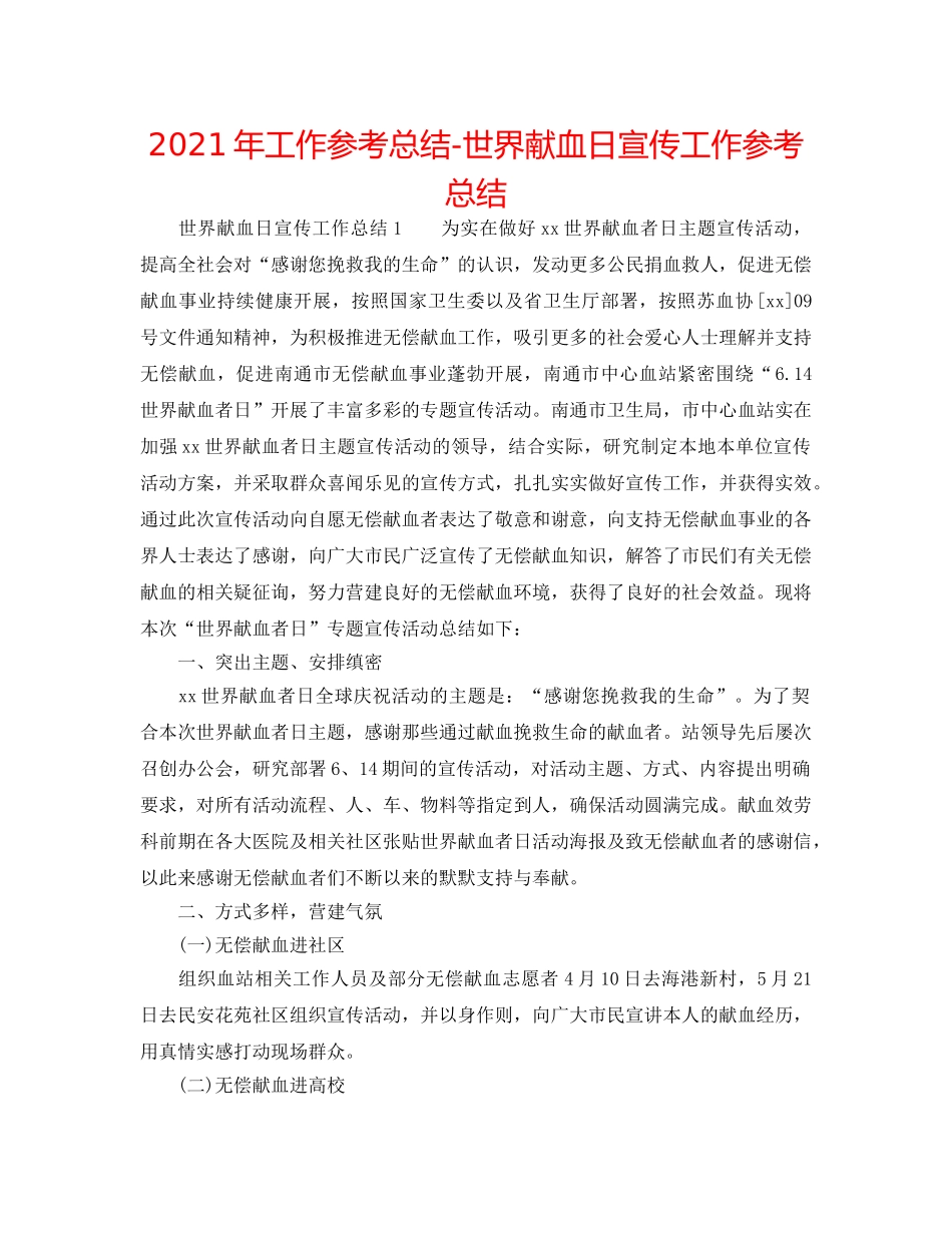 2024年工作参考总结-世界献血日宣传工作参考总结 _第1页