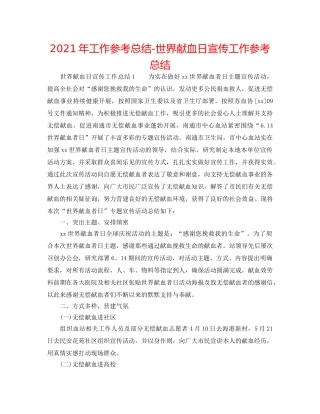 2024年工作参考总结-世界献血日宣传工作参考总结 
