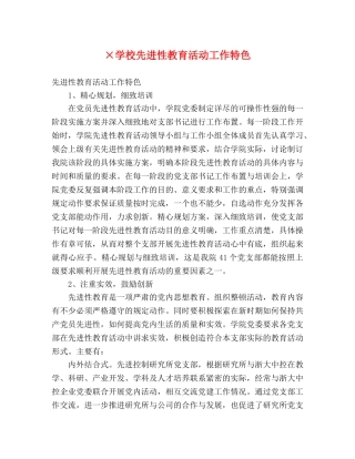 ×学校先进性教育活动工作特色 