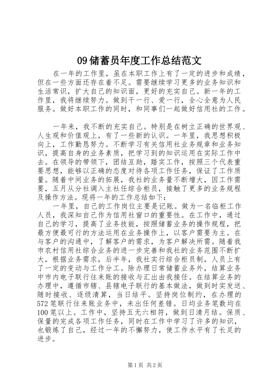 09储蓄员年度工作总结范文_第1页