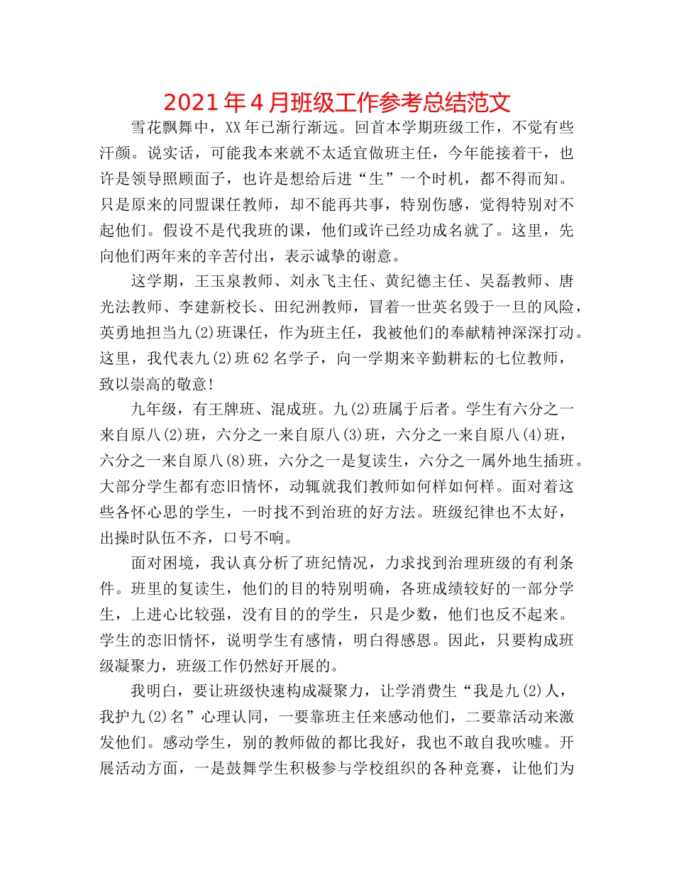 2024年4月班级工作参考总结范文 _第1页