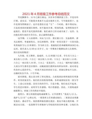 2024年4月班级工作参考总结范文 