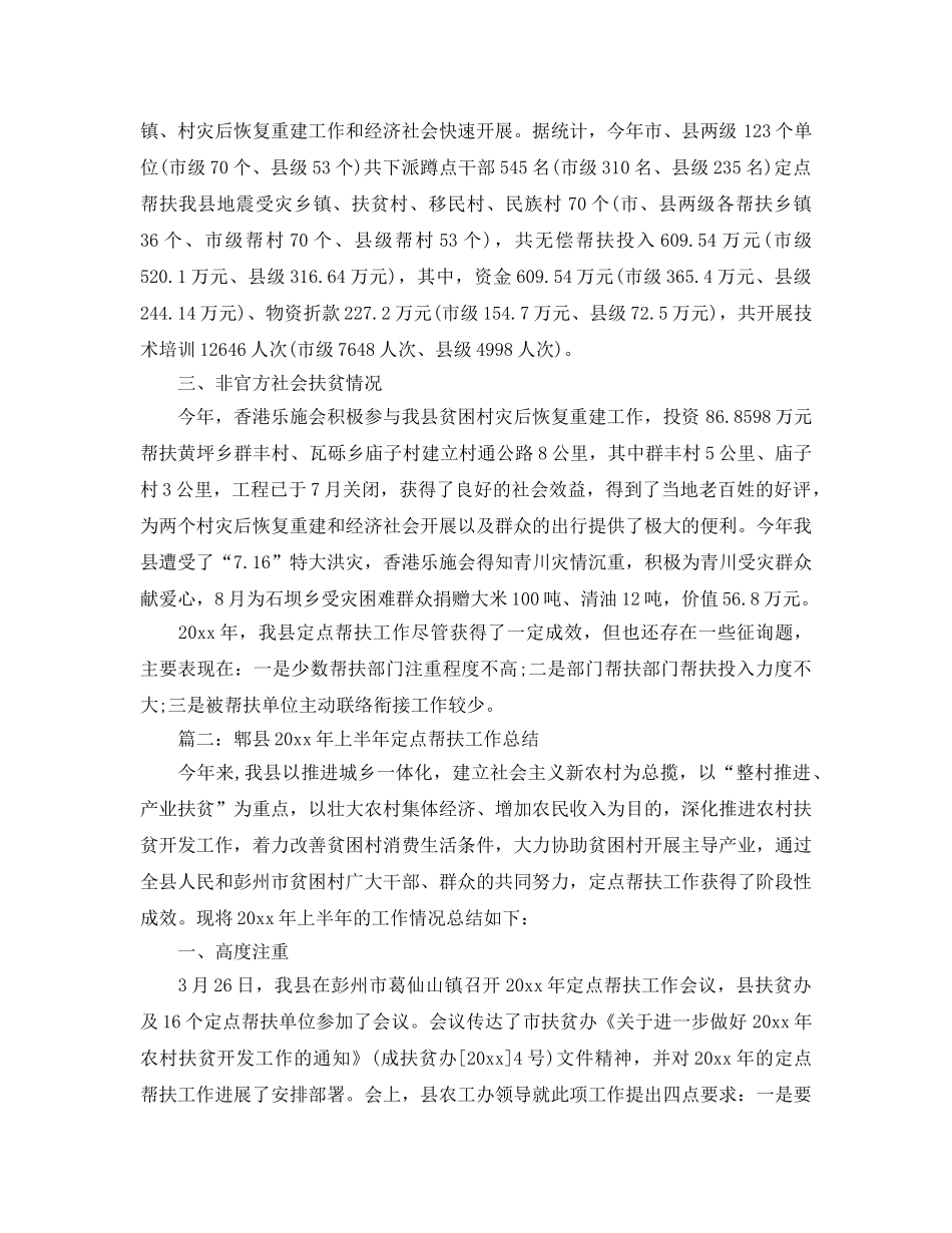 2024年工作参考总结-定点帮扶工作参考总结 _第2页