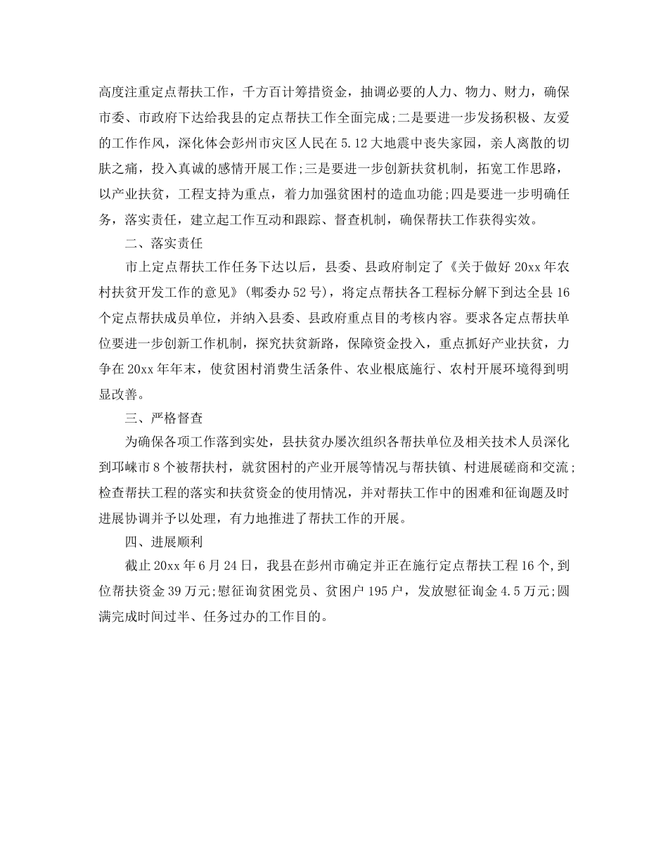 2024年工作参考总结-定点帮扶工作参考总结 _第3页