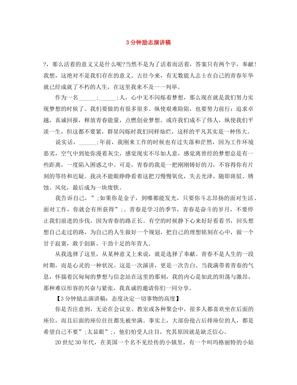 3分钟励志演讲稿 _第1页