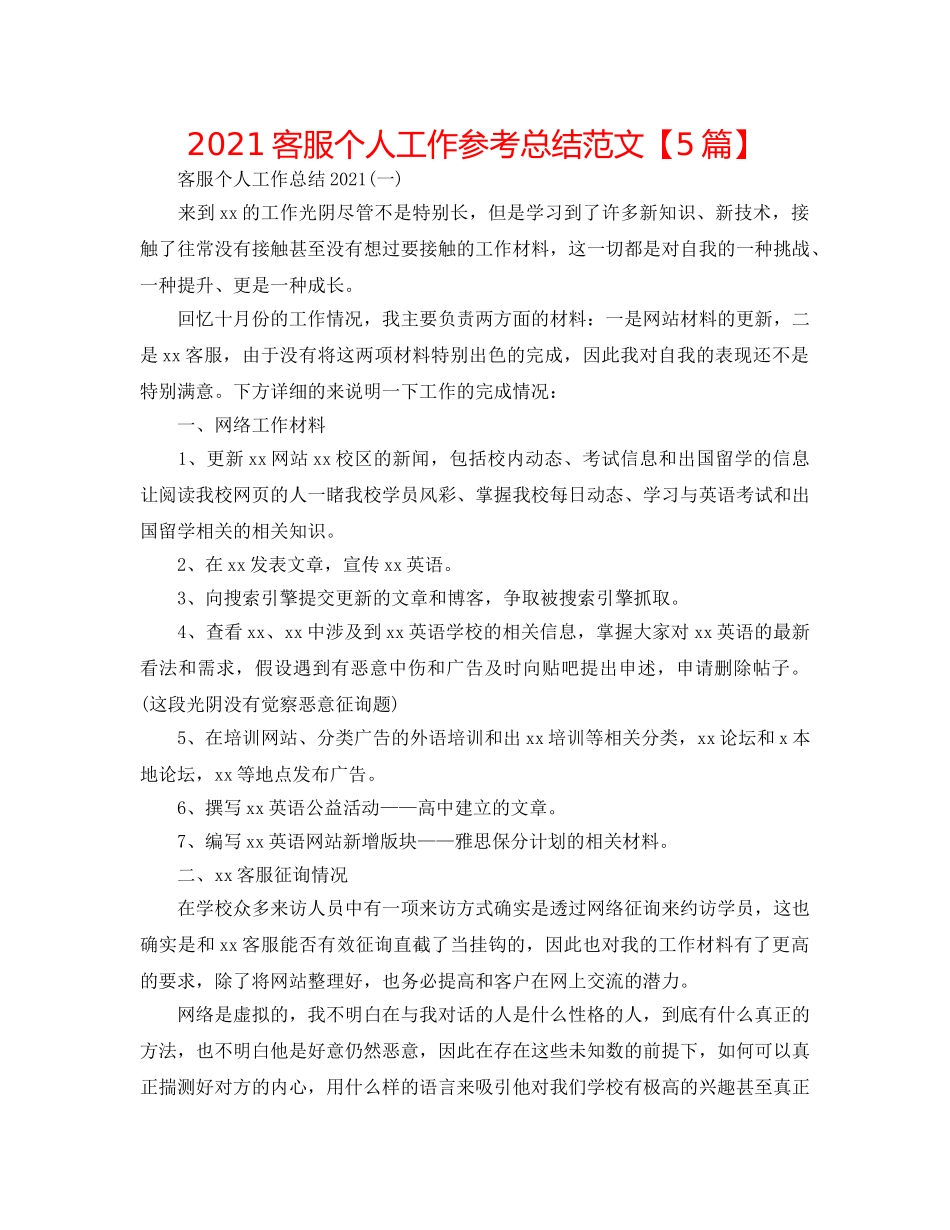 2024电话客服个人工作参考总结范文【5篇】 _第1页