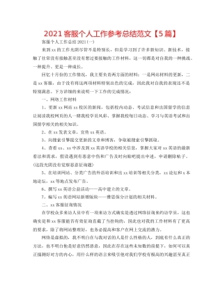 2024电话客服个人工作参考总结范文【5篇】 