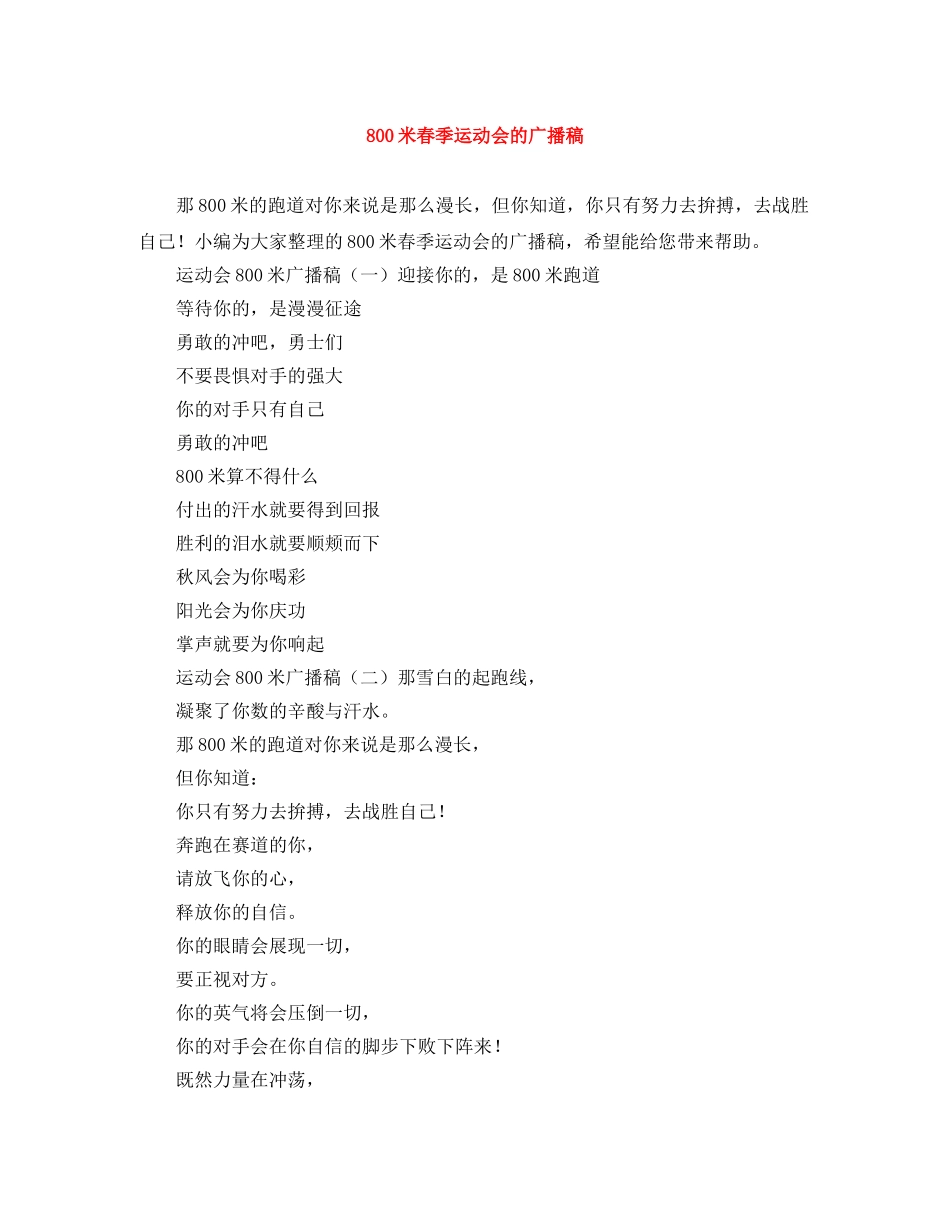 800米春季运动会的广播稿 _第1页