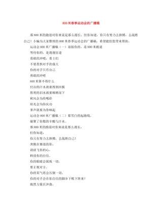 800米春季运动会的广播稿 