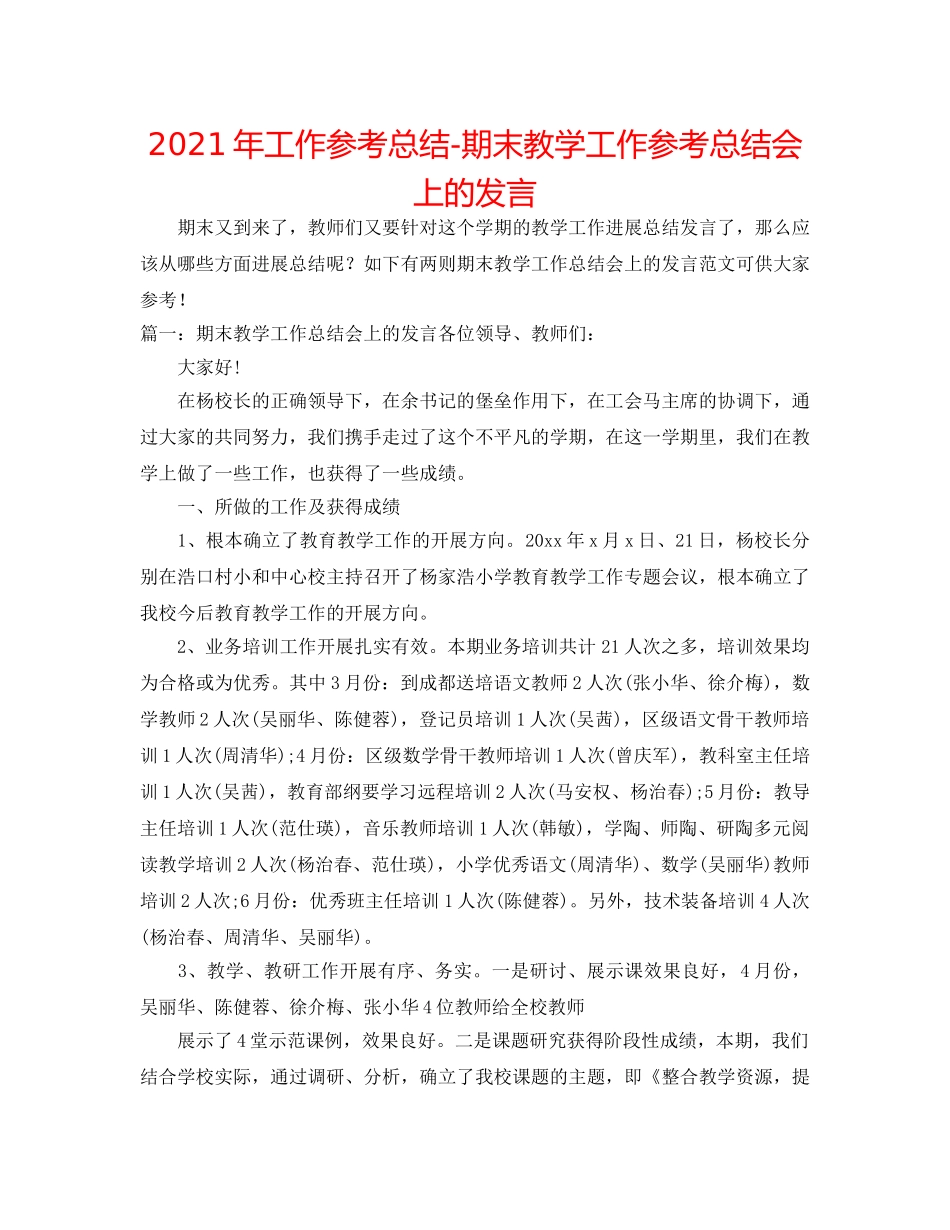 2024年工作参考总结-期末教学工作参考总结会上的发言 _第1页
