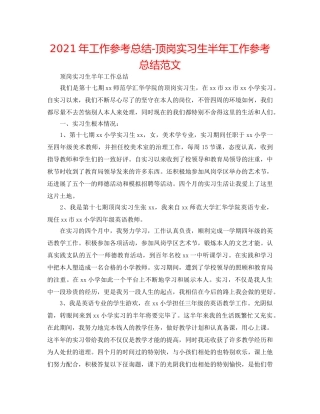 2024年工作参考总结-顶岗实习生半年工作参考总结范文 