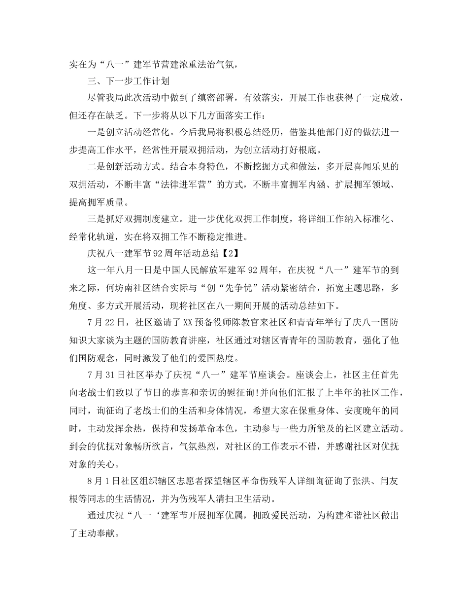 2024开展祝贺八一建军节活动参考总结精选范文【五篇】 _第2页