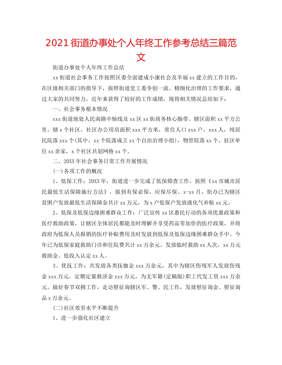 2024街道办事处个人年终工作参考总结三篇范文 _第1页