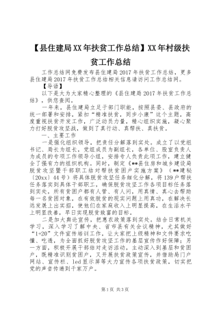 【县住建局XX年扶贫工作总结】XX年村级扶贫工作总结