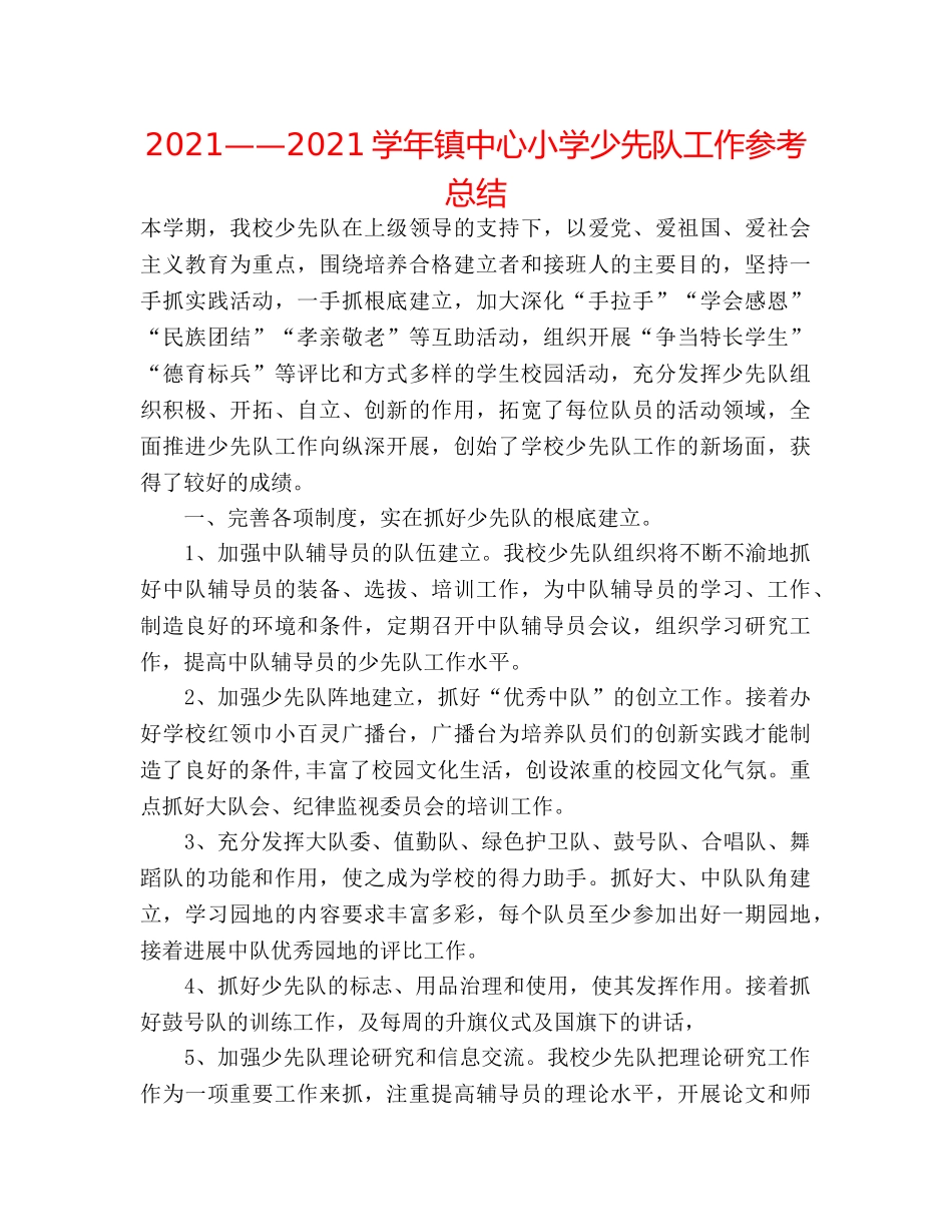 2024——2024学年镇中心小学少先队工作参考总结 _第1页