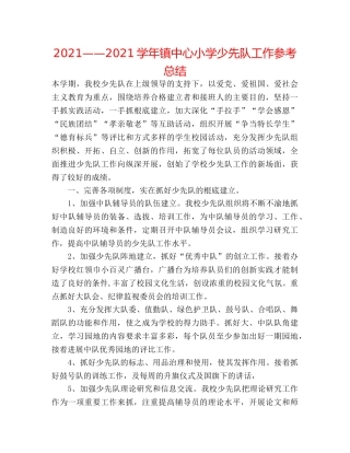 2024——2024学年镇中心小学少先队工作参考总结 