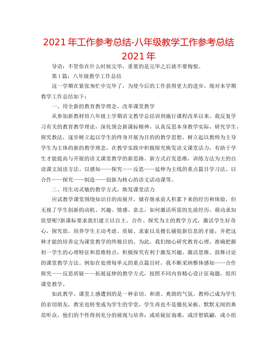 2024年工作参考总结-八年级教学工作参考总结2024年 _第1页