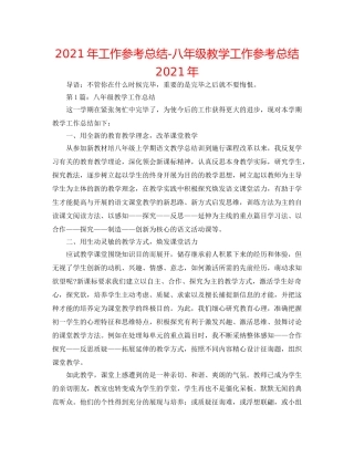 2024年工作参考总结-八年级教学工作参考总结2024年 