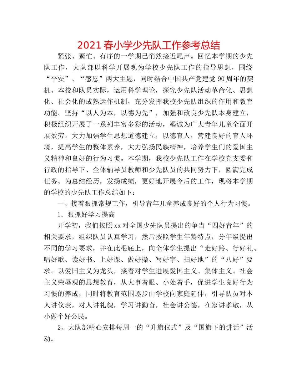 2024春小学少先队工作参考总结 _第1页