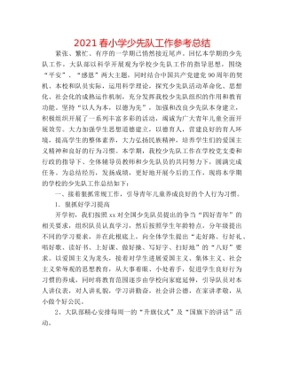 2024春小学少先队工作参考总结 