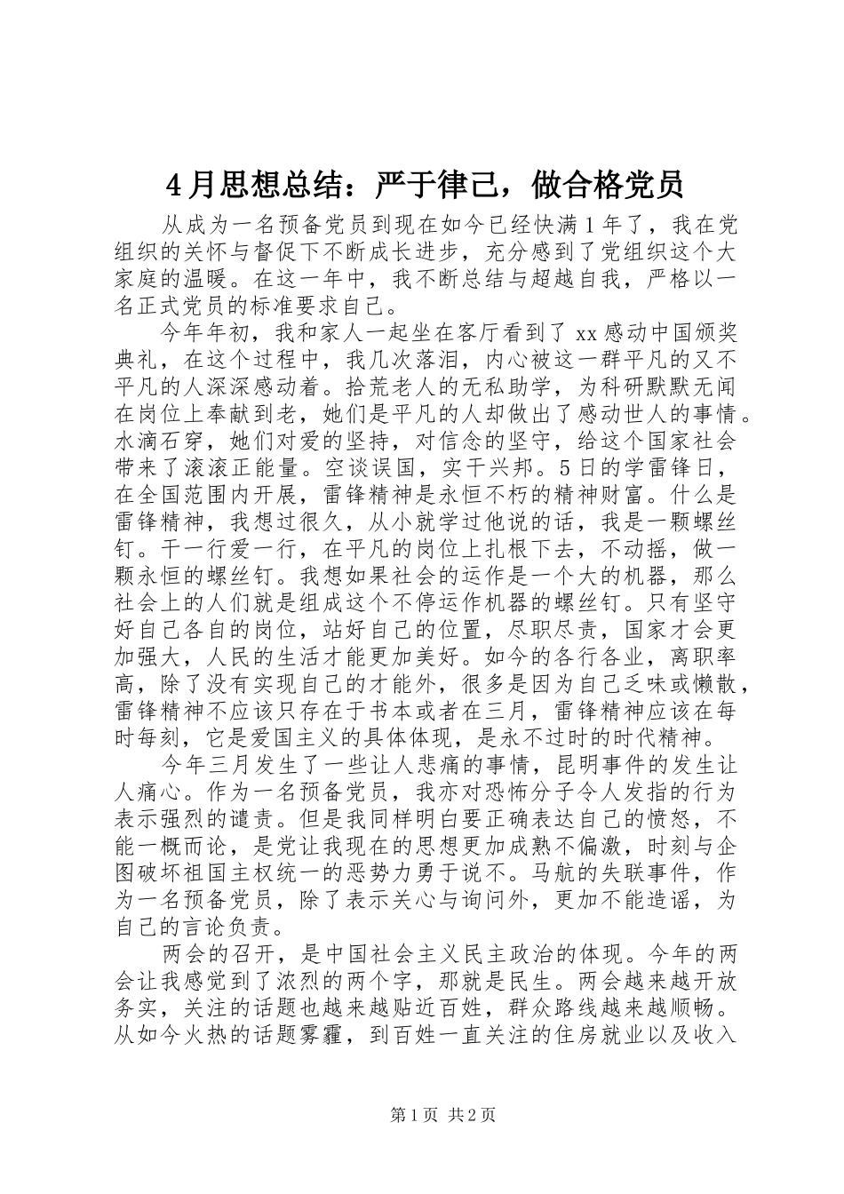 4月思想总结：严于律己，做合格党员_第1页