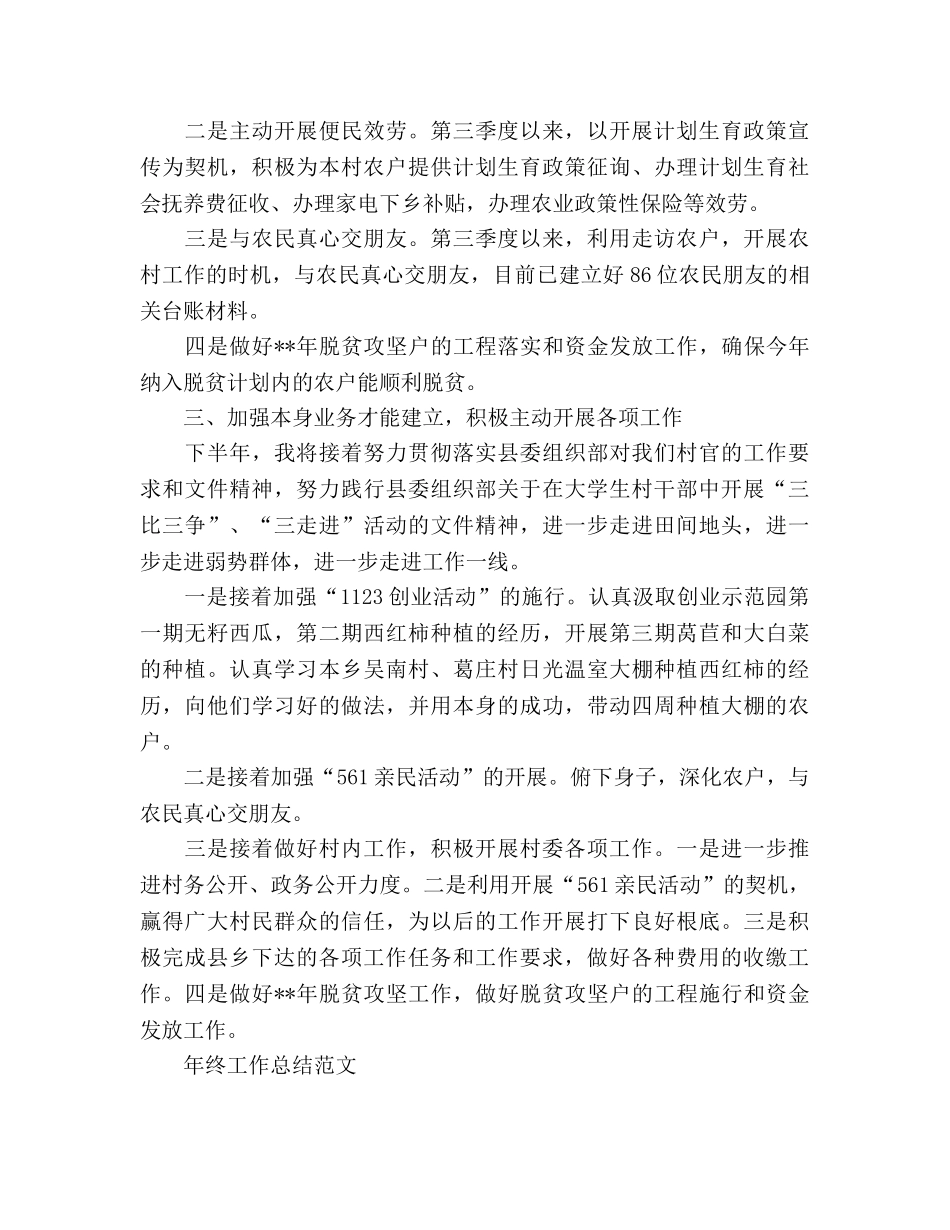 2024年大学生村官年终工作参考总结范文 _第3页