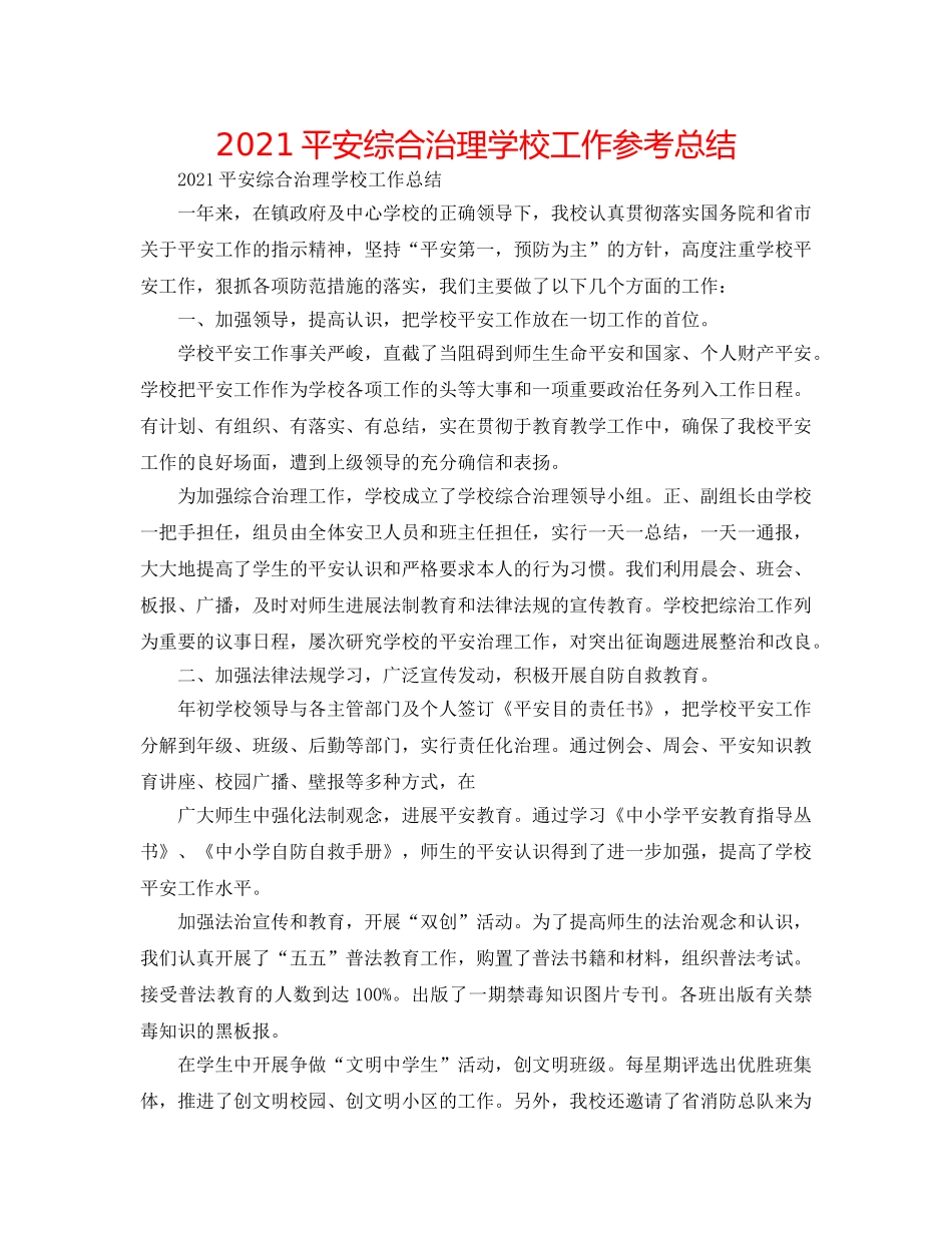 2024安全综合治理学校工作参考总结 _第1页