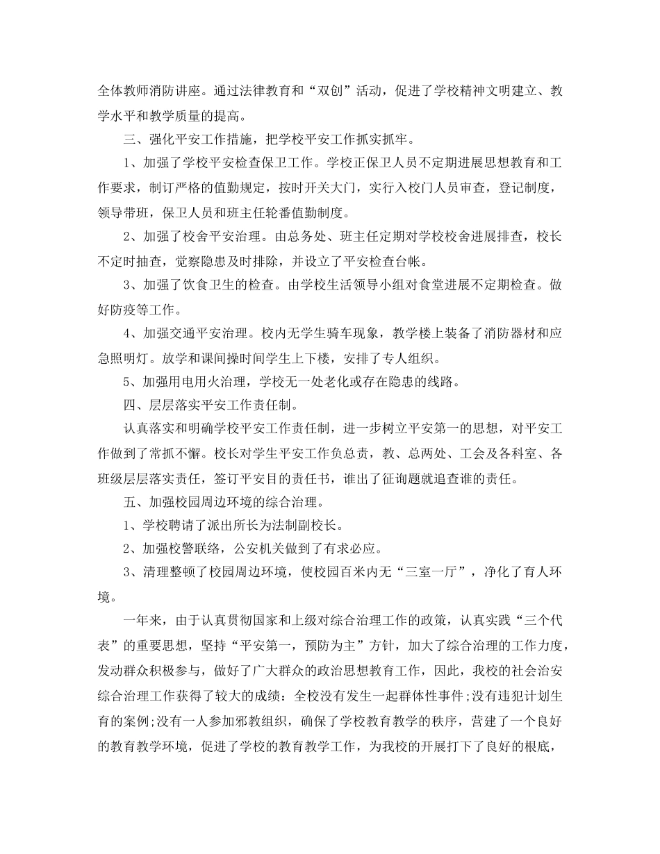 2024安全综合治理学校工作参考总结 _第2页