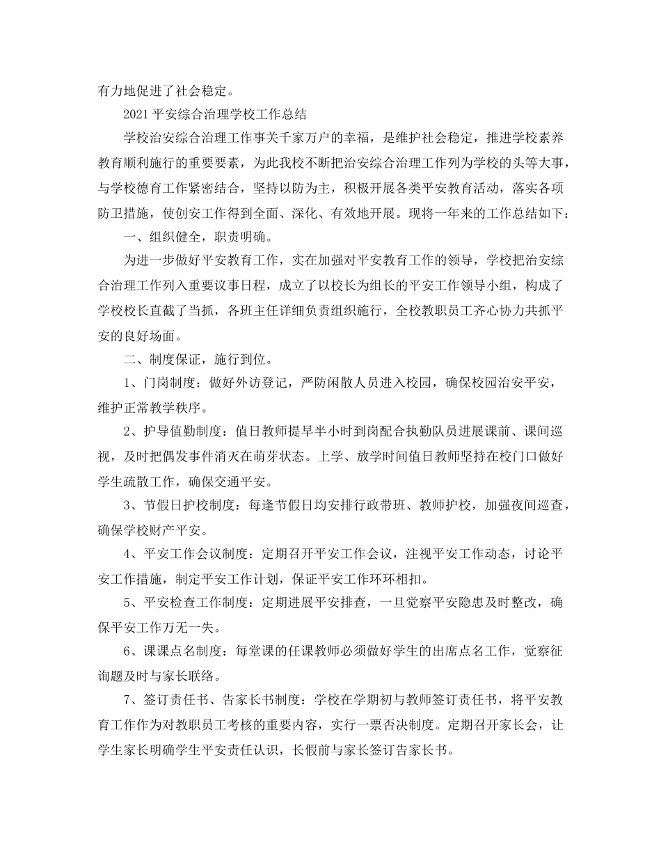 2024安全综合治理学校工作参考总结 _第3页