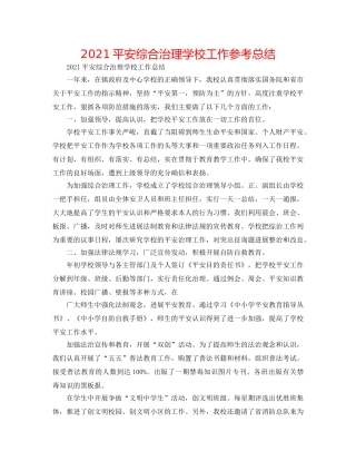 2024安全综合治理学校工作参考总结 