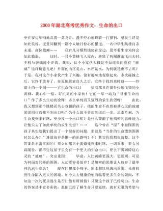 2000年湖北高考优秀作文生命的出口 