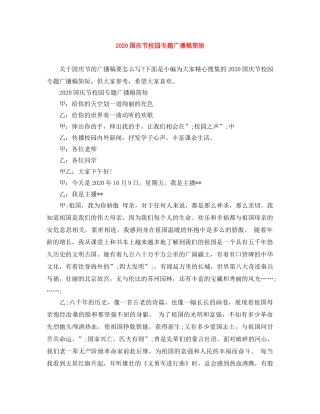 2024国庆节校园专题广播稿简短 